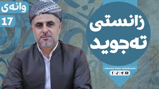 زانستی تەجوید  وانەی (حەڤدەم)  مامۆستا  بوتان عبدالکریم