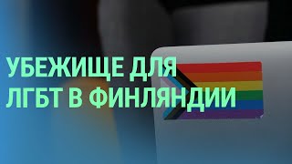 Как представители ЛГБТ-сообщества из России пытаются получить убежище в Финляндии