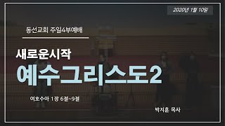 [동선교회 2021.01.10] 주일4부예배-새로운시작, 예수그리스도 2 (박지훈목사)