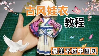 古風娃衣教程 新年第一天給新娃娃做新衣服，最美不過中國風~ Barbie doll