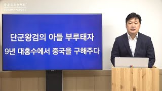 단군왕검의 아들 부루태자, 9년 대홍수에서 중국을 구해주다ㅣ광주 국조 숭모회 단군조선역사 바로 알기 특강