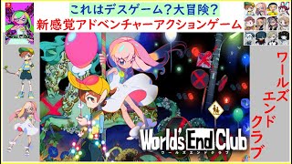 これはデスゲーム？大冒険？【ワールズエンドクラブ】