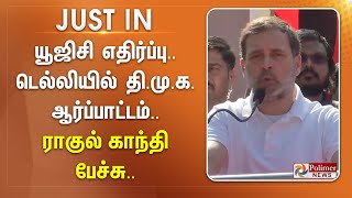 யூஜிசி எதிர்ப்பு.. டெல்லியில் தி.மு.க. ஆர்ப்பாட்டம்.. ராகுல் காந்தி பேச்சு.. || #JUSTNOW