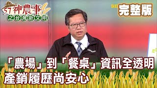 「農場」到「餐桌」資訊全透明 產銷履歷尚安心《57神農事》完整版 胡忠信  鄭文燦 20210104