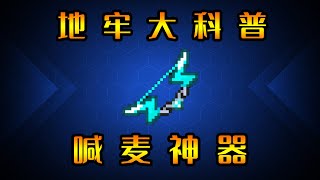 【元氣騎士•Soul Knight】喊麥神器！地牢大科普！