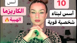 10 خطوات نحو الشخصية القوية 💪🏻 و الكاريزما 🔥 اسحريهم بشخصيتك و حضورك👸