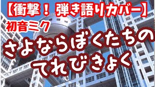 【衝撃】さよならぼくたちのてれびきょく　弾き語りカバー！　初音ミク　2025年 フジテレビ問題で話題沸騰！