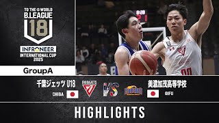 【ハイライト】千葉J U18 vs 美濃加茂｜DAY2 第4試合｜インフロニア B.LEAGUE U18 INTERNATIONAL CUP 2025｜2025.2.23｜国立代々木競技場 第二体育館