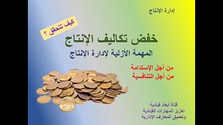 خفض تكاليف الانتاج