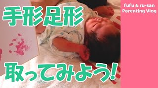 【新生児】赤ちゃんの手形足形を自宅で取ってみた！