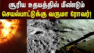 நிலாவில் அடுத்த செப்.22-ல் சூரிய உதயம் | மீண்டும் செயல்பாட்டுக்கு வருமா ரோவர் | ISRO | Chandrayaan 3