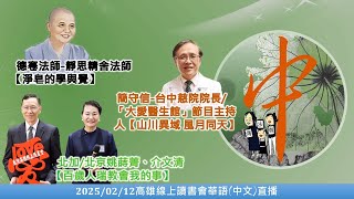 20250212 中文(華語)直播_高雄線上讀書會-靜思精舍德寋法師\u0026北加/北京姚蒔菁、介文清\u0026美國隋晶\u0026台中慈院院長簡守信