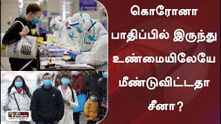 கொரோனா பாதிப்பில் இருந்து உண்மையிலேயே மீண்டுவிட்டதா சீனா? | Corona Virus | China