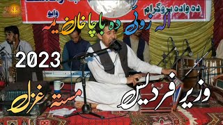 wazirPardes Ala Zoi da bacha Khan yma Pashto New Song 2023 وزیر فردیس نیو سونگ #wazirpardes #plzzsup