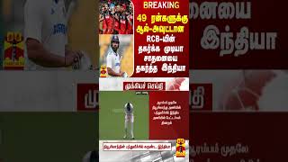 49 ரன்களுக்கு ஆல்-அவுட்டான RCB-யின் தகர்க்க முடியா சாதனையை தகர்த்த இந்தியா