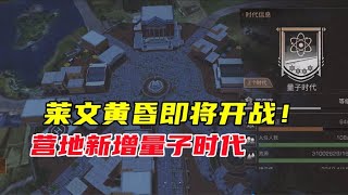 明日之后：莱文黄昏即将开战！营地新增量子时代