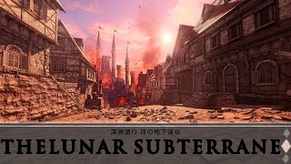 【FF14】深淵潜行 月の地下渓谷-BGM only-