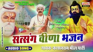 सत्संग वीणा भजन | टॉप 5 | करसनराम भील पार्टी | Satsang Veena Bhajan | Top 5 | Karsanram Bhil Party