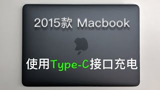 给2015款Macbook笔记本实现Type接口充电