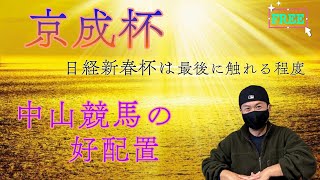 【京成杯】1月14日(日)中山競馬の出馬表からの騎手、厩舎の好配置発表。暫定予測は11Rの京成杯です。最後に少しだけ日経新春杯にふれております。