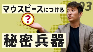 これを使えば音が変わる！？ウォーミングアップの時に使っている秘密兵器【ホルンマウスピース動画03】