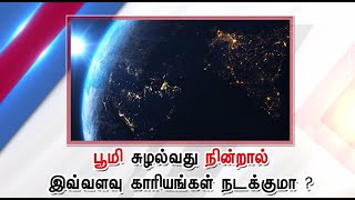 பூமி சுழல்வது நின்றால் இவ்வளவு நடக்குமா.!|Will this happen if the earth stops spinning |Sathiyamtv