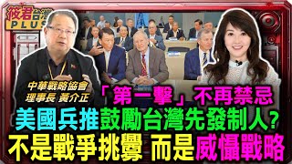 黃介正:台美日退役將領兵推 突破傳統思維改變台灣用兵概念/美國兵推積極協防 鼓勵台灣發動第一擊?/因應中國挑釁侵擾 黃介正:2030台灣科技國防步入滿血狀態 全民要團結一致對外｜20250611｜