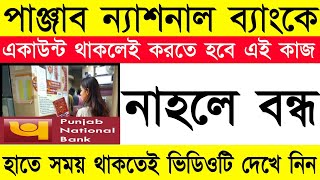 🏦পাঞ্জাব ন্যাশনাল ব্যাংকে একাউন্ট থাকলে করতে হবে এই কাজ, না হলেই বন্ধ |Punjab National Bank| PNB KYC