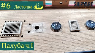 Шхуна Ласточка ► #6 Выпуск  Палуба ч.1.  (Сборка парусника из дерева)