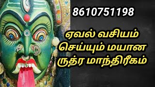 ஏவல் வசியம் செய்யும் மயான ருத்ர மாந்திரீகம்