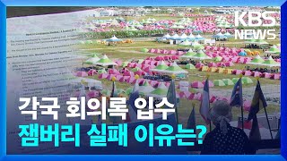 각국 대표단 회의록 입수…‘잼버리 실패’ 이유는? [친절한 뉴스K] / KBS  2023.08.21.