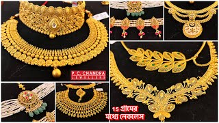 PC CHANDRA 15 গ্রামের মধ‍্যে বিয়ের নেকলেস ! Gold bridal necklace / choker under 20 gram / pearl chok