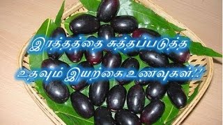 இரத்தத்தை சுத்தப்படுத்த உதவும் இயற்கை உணவுகள்!!