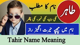 Tahir Name Meaning In Urdu | Tahir Naam ka Matlab | Islamic Name |  طاہر نام کا مطلب |