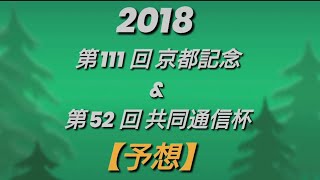 第111回 京都記念 \u0026 第52回 共同通信杯 【予想】etc.