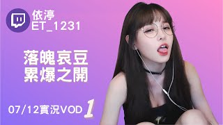 ➤•••20220712•••➤依渟實況VOD【落魄哀豆累爆之開( ⸝•ᴗ•⸝)♡】(1/2)