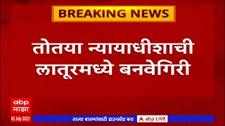 Latur Fraud: तोतया न्यायाधीशाची लातूरमध्ये बनवेगिरी; अमीरअली सय्यद याला अटक