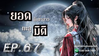 EP.67 ยอดนักฆ่าสาวทะลุมิติ | เหมียวเปาเล่าเรื่อง