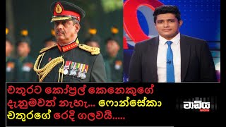 චතුරට කෝප්‍රල් කෙනෙකුගේ දැනුමවත් නැහැ.... ෆොන්සේකා චතුරගේ රෙදි ගලවයි