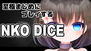 【真剣なプレイングで】NKO　DICEやるぞ。【Vtuber】