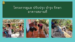 VTR สรุปผลการดำเนินงานโรงเรียนบ้านโป่งหวาย