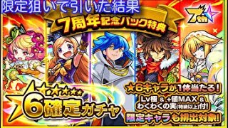 [モンスト]7周年記念ガチャ引いた結果…