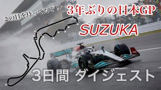 F1 ホンダ日本GP 2022年 第18戦日本GP 鈴鹿 ダイジェスト　F1 HONDA JAPANESE GP 2022 Digest