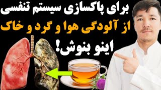 این چای گیاهی سیستم تنفسی و ریه‌های شما را از آلودگی هوا، دود و غبار پاکسازی می‌کند