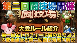 【DQタクト】第二回闘技場の変更点や初日の3戦をプレイしつつ第一回金トロフィーを取得した立ち回りを解説！【#ドラクエタクト/#ドラゴンクエストタクト/#DQT】