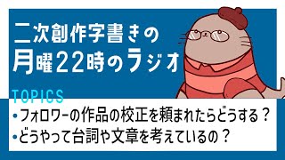 他人の作品の校正とアドバイスと文章の話　二次創作同人小説書きのラジオ