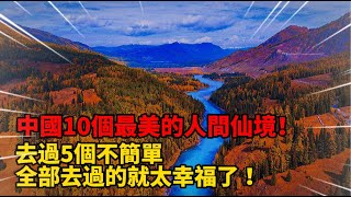 中國10個最美的人間仙境！去過5個不簡單，全部去過的就太幸福了 ！