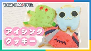 【アイマス】食欲の秋！アイマスモチーフのアイシングクッキーの作り方！【簡単レシピ】【アイドルマスター】