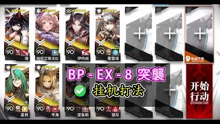 【生路】BP-EX-8突襲 擺完掛機打法【アークナイツ / 明日方舟 / Arknights】