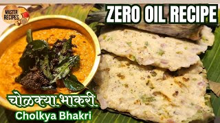 चोळक्या भाकरी पारंपारिक कोंकणी नाष्टा तेल तुप थेंबभर लागत नाही l Cholkya bhakri Zero Oil Breakfast